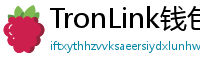 TronLink钱包下载